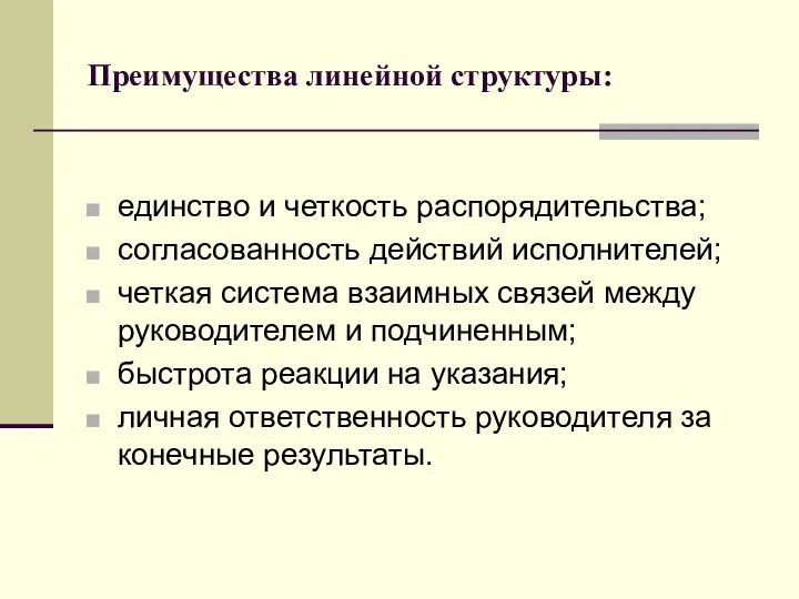 Преимущества линейной структуры: единство и четкость распорядительства; согласованность действий исполнителей;