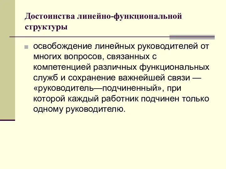 Достоинства линейно-функциональной структуры освобождение линейных руководителей от многих вопросов, связанных