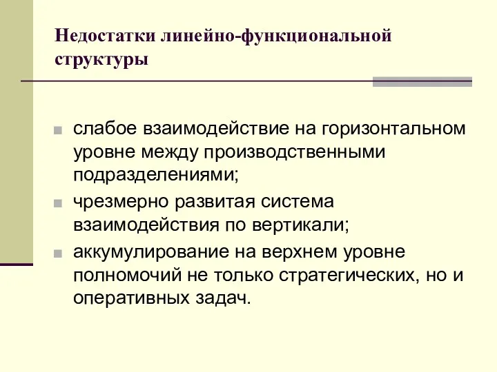 Недостатки линейно-функциональной структуры слабое взаимодействие на горизонтальном уровне между производственными