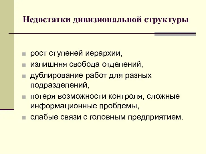 Недостатки дивизиональной структуры рост ступеней иерархии, излишняя свобода отделений, дублирование