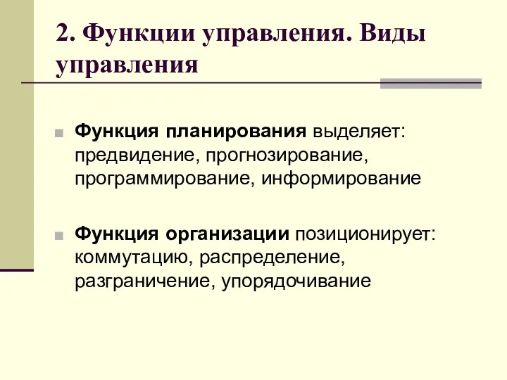 2. Функции управления. Виды управления Функция планирования выделяет: предвидение, прогнозирование,