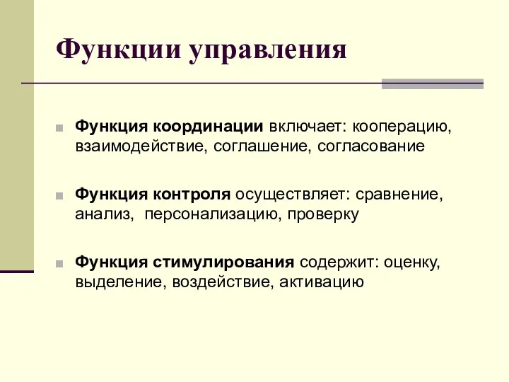 Функции управления Функция координации включает: кооперацию, взаимодействие, соглашение, согласование Функция