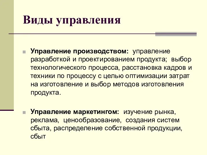 Виды управления Управление производством: управление разработкой и проектированием продукта; выбор