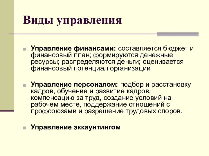 Виды управления Управление финансами: составляется бюджет и финансовый план; формируются