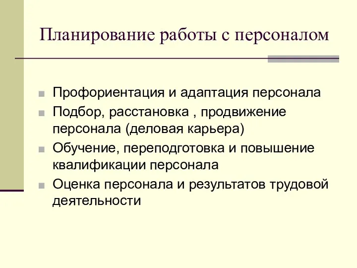 Планирование работы с персоналом Профориентация и адаптация персонала Подбор, расстановка