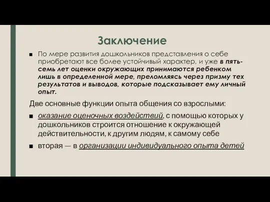 Заключение По мере развития дошкольников представления о себе приобретают все более устойчивый характер,