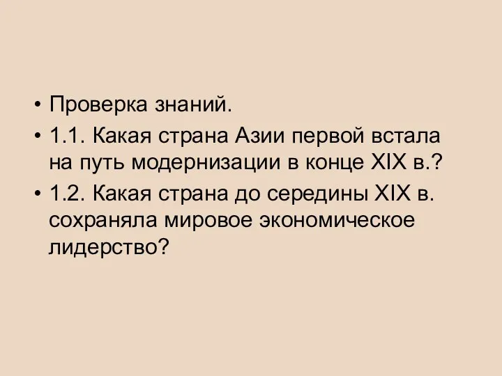 Проверка знаний. 1.1. Какая страна Азии первой встала на путь