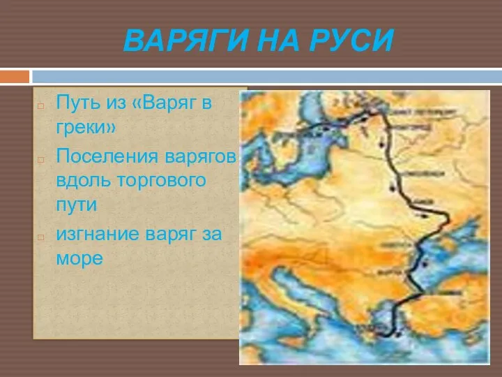 ВАРЯГИ НА РУСИ Путь из «Варяг в греки» Поселения варягов