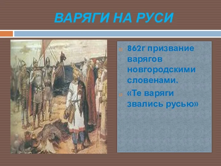 ВАРЯГИ НА РУСИ 862г призвание варягов новгородскими словенами. «Те варяги звались русью»