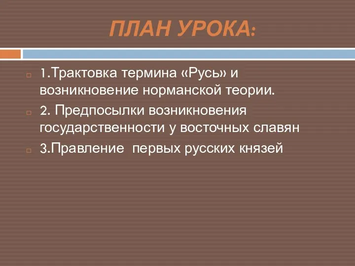 ПЛАН УРОКА: 1.Трактовка термина «Русь» и возникновение норманской теории. 2.