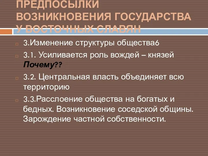 ПРЕДПОСЫЛКИ ВОЗНИКНОВЕНИЯ ГОСУДАРСТВА У ВОСТОЧНЫХ СЛАВЯН 3.Изменение структуры общества6 3.1.