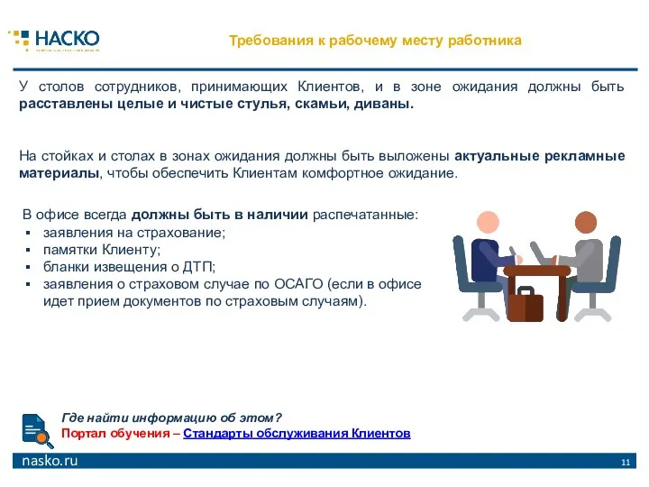 У столов сотрудников, принимающих Клиентов, и в зоне ожидания должны