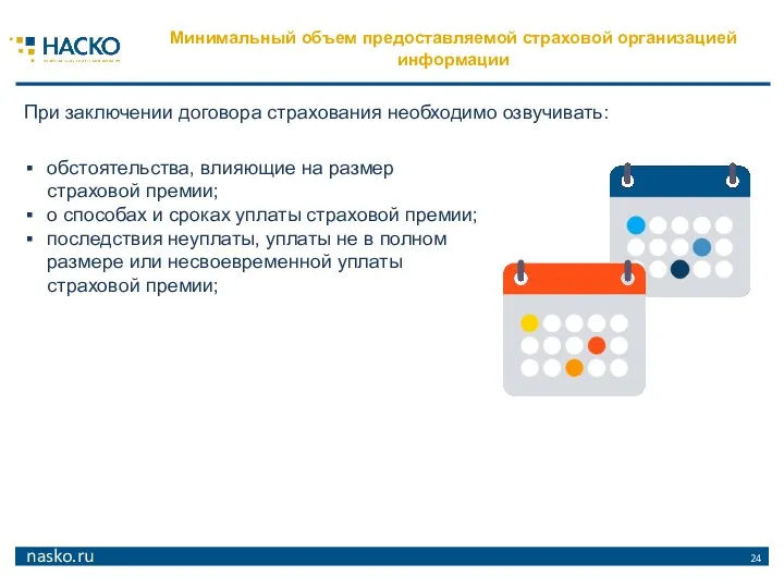 обстоятельства, влияющие на размер страховой премии; о способах и сроках