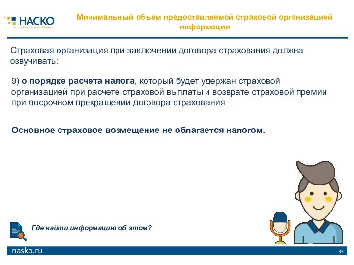 9) о порядке расчета налога, который будет удержан страховой организацией