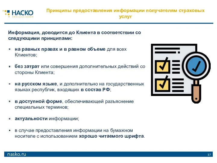 Принципы предоставления информации получателям страховых услуг Информация, доводится до Клиента