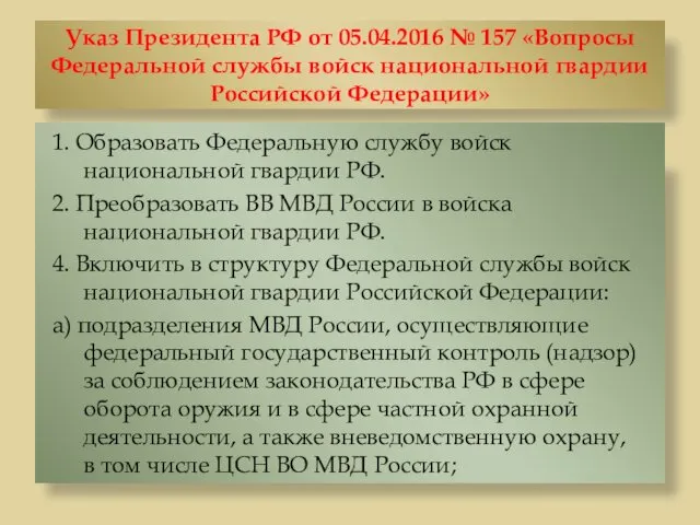 Указ Президента РФ от 05.04.2016 № 157 «Вопросы Федеральной службы