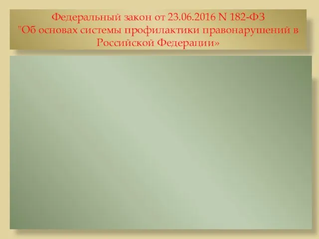 Федеральный закон от 23.06.2016 N 182-ФЗ "Об основах системы профилактики правонарушений в Российской Федерации»