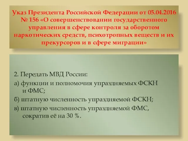 Указ Президента Российской Федерации от 05.04.2016 № 156 «О совершенствовании
