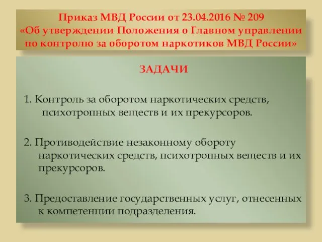 Приказ МВД России от 23.04.2016 № 209 «Об утверждении Положения