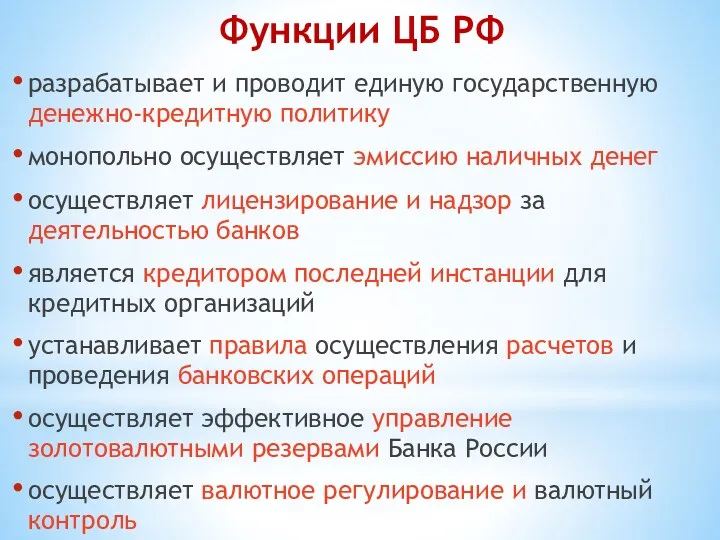 разрабатывает и проводит единую государственную денежно-кредитную политику монопольно осуществляет эмиссию