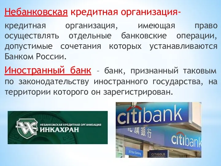 Небанковская кредитная организация- кредитная организация, имеющая право осуществлять отдельные банковские