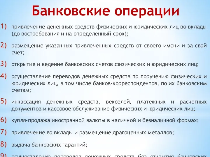 привлечение денежных средств физических и юридических лиц во вклады (до