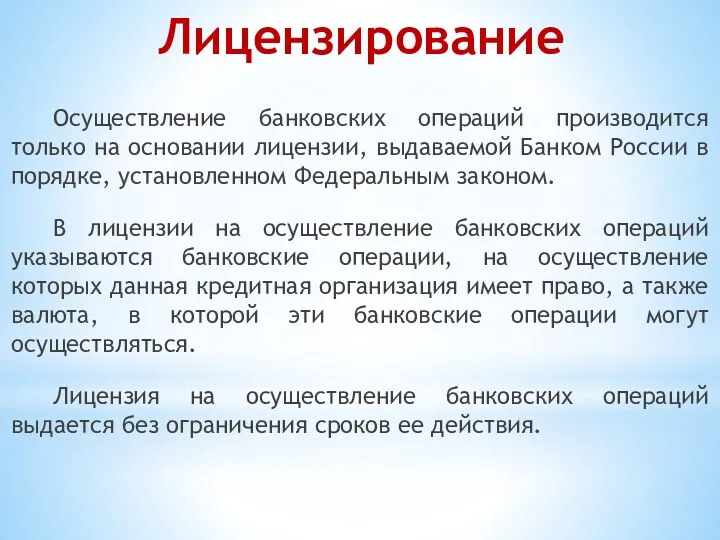 Осуществление банковских операций производится только на основании лицензии, выдаваемой Банком