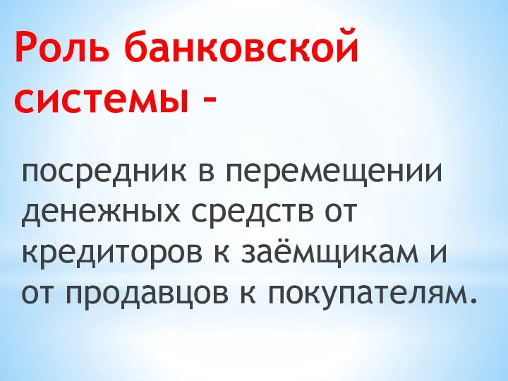 посредник в перемещении денежных средств от кредиторов к заёмщикам и