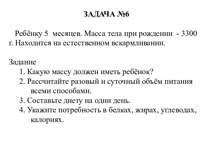 ЗАДАЧА №6 Ребёнку 5 месяцев. Масса тела при рождении -