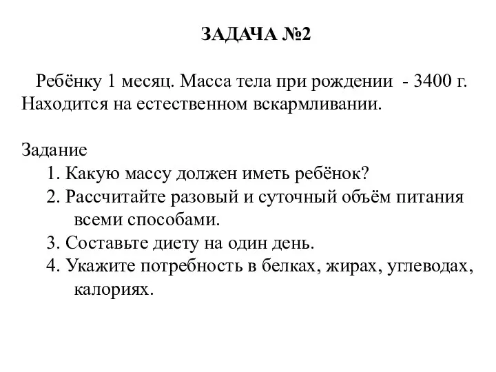 ЗАДАЧА №2 Ребёнку 1 месяц. Масса тела при рождении -