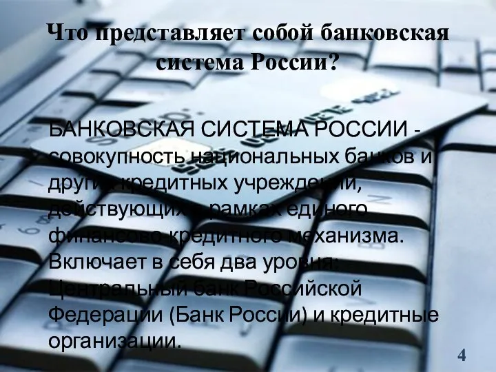 Что представляет собой банковская система России? БАНКОВСКАЯ СИСТЕМА РОССИИ -