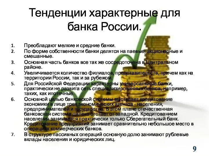 Тенденции характерные для банка России. Преобладают мелкие и средние банки.