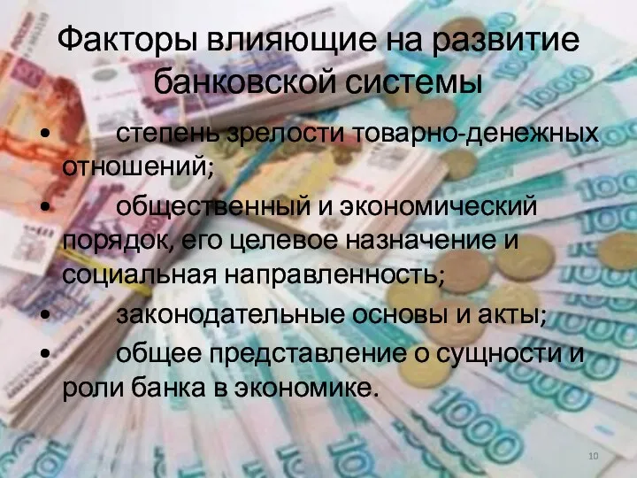 Факторы влияющие на развитие банковской системы • степень зрелости товарно-денежных