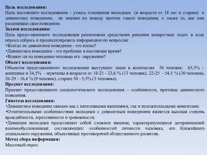 Цель исследования: Цель настоящего исследования – узнать отношение молодежи (в