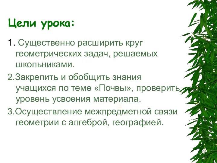 Цели урока: 1. Существенно расширить круг геометрических задач, решаемых школьниками.