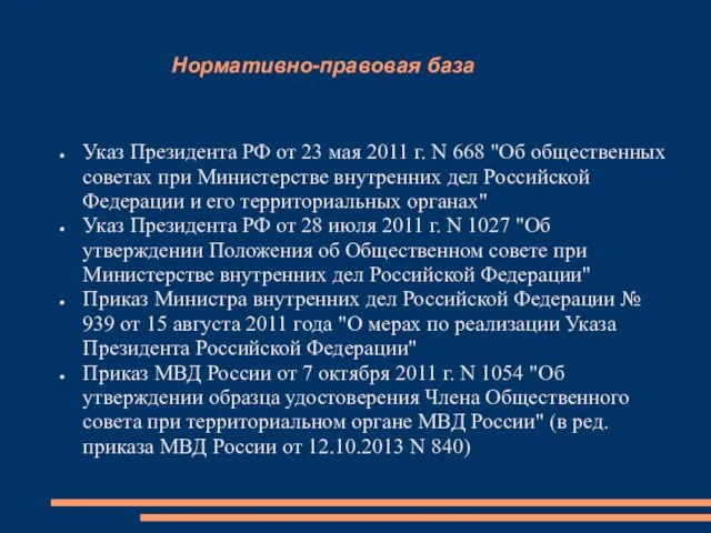 Нормативно-правовая база Указ Президента РФ от 23 мая 2011 г.