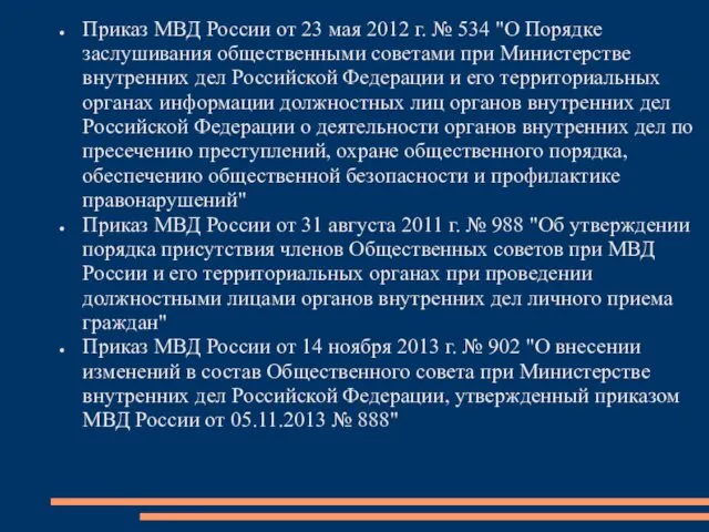 Приказ МВД России от 23 мая 2012 г. № 534