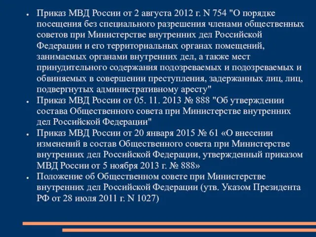 Приказ МВД России от 2 августа 2012 г. N 754