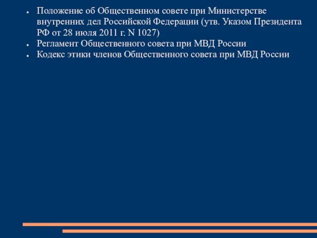 Положение об Общественном совете при Министерстве внутренних дел Российской Федерации