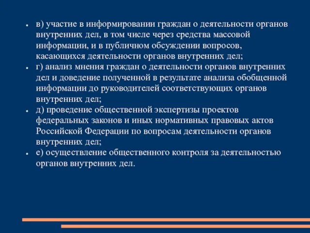 в) участие в информировании граждан о деятельности органов внутренних дел,