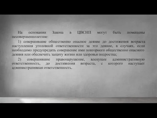 На основании Закона в ЦВСНП могут быть помещены несовершеннолетние: 1)