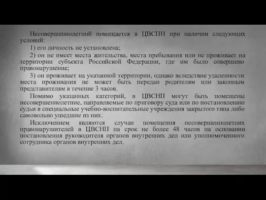 Несовершеннолетний помещается в ЦВСПН при наличии следующих условий: 1) его