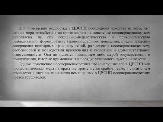 При помещении подростка в ЦВСНП необходимо исходить из того, что