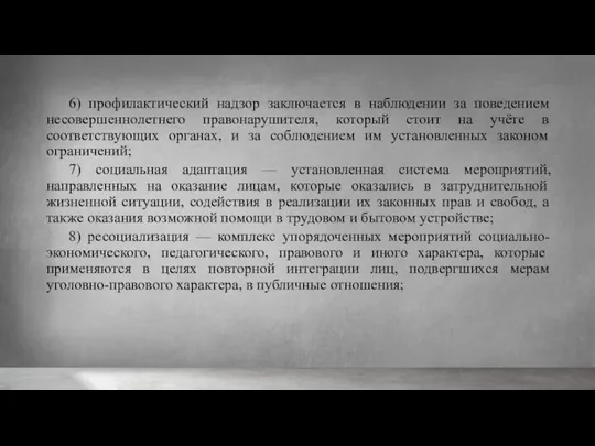 6) профилактический надзор заключается в наблюдении за поведением несовершеннолетнего правонарушителя,