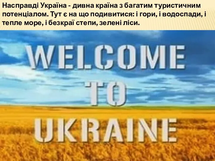 Насправді Україна - дивна країна з багатим туристичним потенціалом. Тут