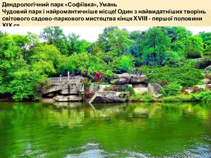 Дендрологічний парк «Софіївка», Умань Чудовий парк і найромантичніше місце! Один