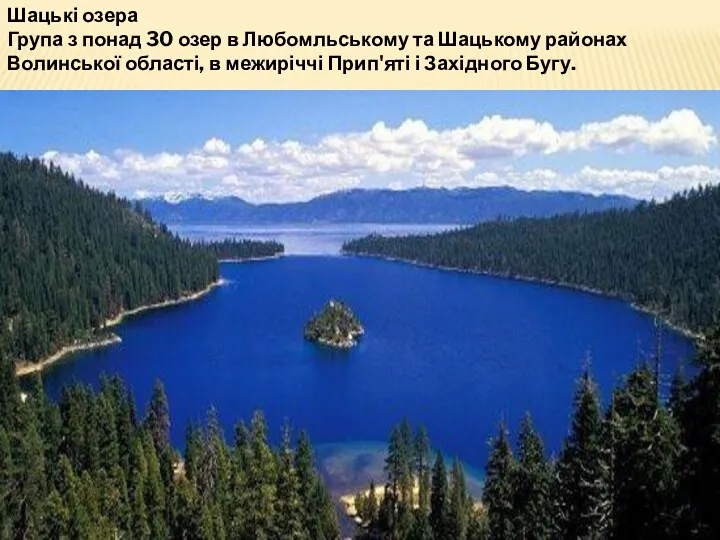 Шацькі озера Група з понад 30 озер в Любомльському та