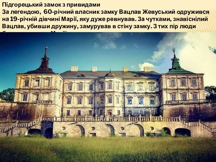 Підгорецький замок з привидами За легендою, 60-річний власник замку Вацлав