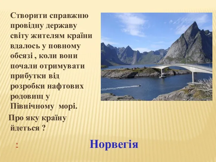 Створити справжню провідну державу світу жителям країни вдалось у повному