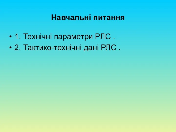 Навчальні питання 1. Технічні параметри РЛС . 2. Тактико-технічні дані РЛС .